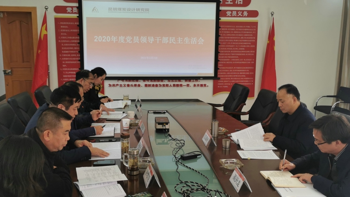 昆明煤炭设计研究院2020年度民主生活会1.jpg 昆明煤炭设计研究院2020年度民主生活会1.jpg